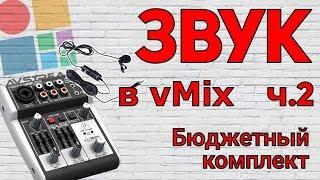 РАБОТА СО ЗВУКОМ В vMix - Бюджетный звуковой комплект + стедикам