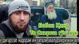 Бобои Қанд хуб гӯш кун! Ман Шуморо ба Аллоҳ супоридм  Аллоҳ ҷазои манро ҳам диҳаду аз шуморам диҳад