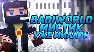 BadiWorld - Мистик, уже миллион