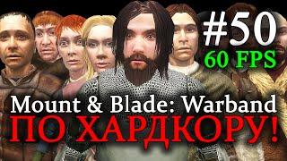 Mount & Blade: Warband - ПРОХОЖДЕНИЕ ПО ХАРДКОРУ! Смена власти #50 (60 FPS)