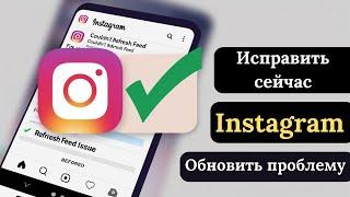 Как исправить обновление ленты Instagram не работает | Быстрое решение 2024