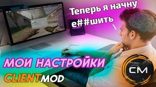 Настройки CLIETMOD (CSS) / Мой CFG Для css v 34