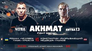 WFCA 13: Роман Крыкля vs. Константин Глухов | Roman Kryklia vs. Konstantin Gluhov