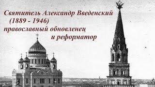 Святитель Александр Введенский, обновленец. Архиепископ Сергей Журавлев (РПЦХС Киевской Архиеп.