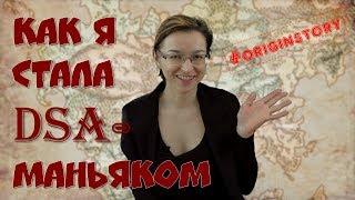 Как я стала DSA-маньяком