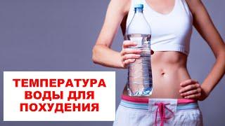 ТЕМПЕРАТУРА ВОДЫ ДЛЯ ПОХУДЕНИЯ