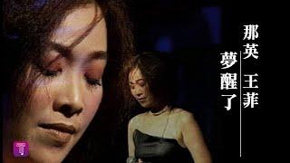 那英 Na Ying - 夢醒了 Awaken (official官方完整版MV)