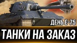 День E-75 + Танки на заказ 22.10.24. Вертикальный стрим. #shorts