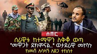 ሰራዊቱ ከተማዋን ለቅቆ ወጣ | "መዋጋት ደክሞናል.." ወታደራዊ መኮንኑ | ከመሸ አሳዛኝ አደጋ ተከሰተ | Ethiopia