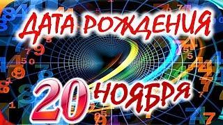 ДАТА РОЖДЕНИЯ 20 НОЯБРЯСУДЬБА, ХАРАКТЕР и ЗДОРОВЬЕ ТАЙНА ДНЯ РОЖДЕНИЯ