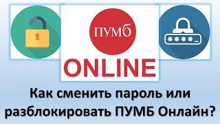 Как разблокировать ПУМБ Онлайн? | Как сменить или восстановить пароль в ПУМБ банк онлайн?