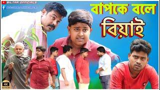 নিজের বাপ হয়ে গেল ছেলের বিয়াই (new Bangla comedy video)