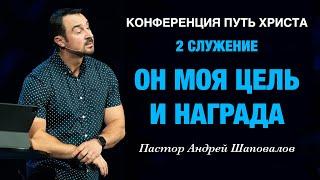 (2 Служение) Конференция Путь Христа «Он моя цель и награда» Пастор Андрей Шаповалов