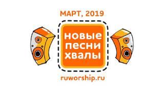 Новые песни хвалы - Март 2019. НОВЫЕ ХРИСТИАНСКИЕ ПЕСНИ