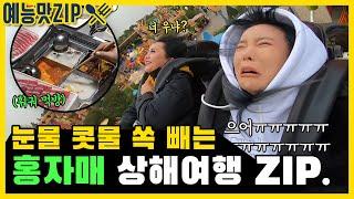 홍자매랑 떠나는 상해여행 1시간 모음.ZIP  [예능맛ZIP/미운우리새끼]