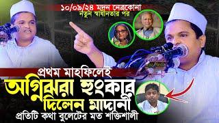 স্বাধীন দেশে প্রথম মাহফিলেই অগ্নিঝরা হুংকার।রফিকুল ইসলাম মাদানী।Rafiqul Islam Madani New Waz 2024