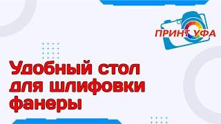 Шлифовка фанеры после лазерной резки и гравировки, очень удобный нескользящий стол для шлифовки