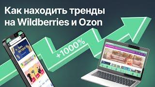 Как находить тренды на Wildberries и Ozon, показывающие рост более 1000%