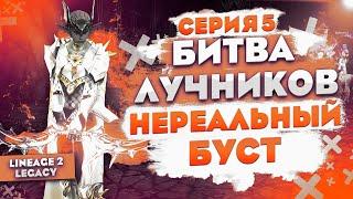 Собрали ТОП БУСТ с нуля в Lineage 2 Legacy! Страж Теней в БИТВЕ БЛОГЕРОВ. 5 серия