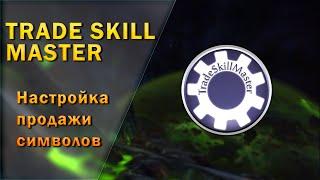 TradeSkillMaster Настройка продажи символов