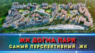 ЖК ДОГМА ПАРК Краснодар. Изучаем подробно комплекс