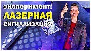 Галилео. Эксперимент. Лазерная сигнализация