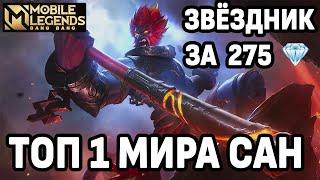 СКИДКА НА ЗВЕЗДНИК И КАК ИГРАЕТ ТОП 1 МИРА САН МОБАЙЛ ЛЕГЕНДС / MOBILE LEGENDS: BANG BANG