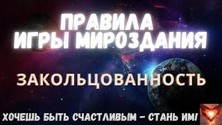 ПРАВИЛА ИГРЫ МИРОЗДАНИЯПолина СуховаЗакольцованность#Аудиокнига