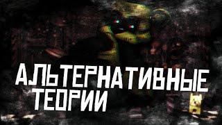 НЕПОПУЛЯРНЫЕ ТЕОРИИ FNAF — АЛЬТЕРНАТИВНЫЕ ТЕОРИИ (НЕВОШЕДШЕЕ)