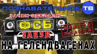 Власть кланов: Зачем сделали ФСБ-заезд на "Гелендвагенах"? (Познавательное ТВ, Артём Войтенков)