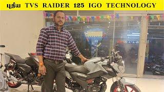 என்ன புதிய IGO TECHNOLOGY TVS RAIDER 125 #InfoChand