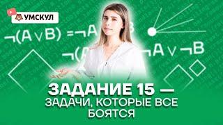 Задание 15 — Задачи, которые все боятся. Решение программированием | Информатика ЕГЭ 2022 | Умскул