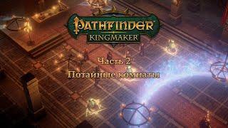 Pathfinder: Kingmaker в пошаговом режиме - Часть 2 (Потайные комнаты)