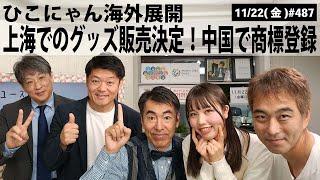 【滋賀ニュース】ひこにゃん海外展開 上海でのグッズ販売決定！中国で商標登録｜第487回(2024年11月22日)