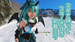 【ややえち】本物のネギを持ってスキーをする初音ミクのコスプレイヤーは私以外おらんやろうｗ