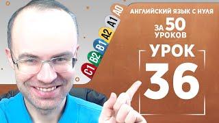 Английский язык с нуля за 50 уроков A0  Английский с нуля  Английский для начинающих  Уроки Урок 36