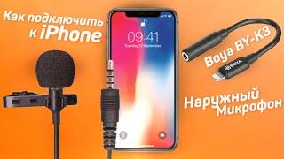 Как подключить к телефону Iphone наружный микрофон ? Boya BY-K3