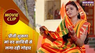 प्रीती शुक्ला मां वट सावित्री से लगा रही गोहार || Jai Vat Savitri Mayyiya Movie Clip