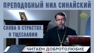 Читаем Добротолюбие.  Преп. Нил Синайский  о тщеславии | иерей Константин Корепанов (июнь 2022)