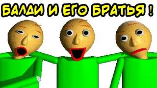 У БАЛДИ ЕСТЬ БРАТЬЯ ! - Baldi Has Brothers [Baldi Mod // Балди Мод]