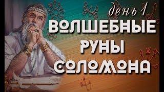 Волшебные руны Соломона День1 /Наталия Рунная #рунныймаг