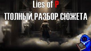 Lies of P ПОЛНЫЙ РАЗБОР СЮЖЕТА