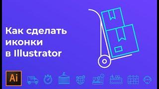 Как нарисовать иконки в иллюстраторе | Flat иконки в Adobe illustrator #Orlovillustrator