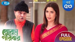 Boka Poribar | বোকা পরিবার | Ep-53 | Mir Sabbir, Nadia, Arfan, Ejajul, Maha, Mou, Rimi |Drama Serial