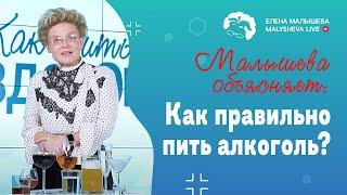 Как правильно пить алкоголь?