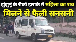 #झुंझुनूं: रीको इलाके में महिला का शव मिलने से फैली सनसनी #jhunjhunu #bigbreakingnews