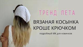 ТРЕНД ЛЕТА, ВЯЗАНАЯ КОСЫНКА КРОШЕ КРЮЧКОМ | ПОДРОБНЫЙ МАСТЕР-КЛАСС ДЛЯ НОВИЧКОВ