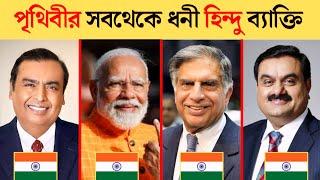 পৃথিবীর সবথেকে ধনী হিন্দু ব্যাক্তি | richest hindu in the world