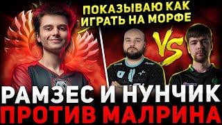 РАМЗЕС ТИЛЬТАНУЛ  РАМЗЕС и НУН Потеют Против МАЛРИНА  Ramzes666 Dota 2