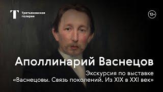 АПОЛЛИНАРИЙ ВАСНЕЦОВ / Экскурсия с куратором выставки «Васнецовы. Связь поколений. Из XIX в XXI век»